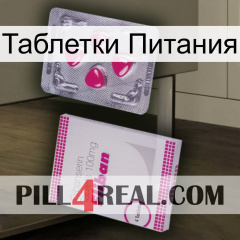 Таблетки Питания 32